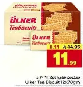 بسكويت شاي اولكر 12×70 جرام