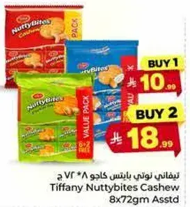 تيفاني نوتي بايتس كاجو 8 * 72 جرام