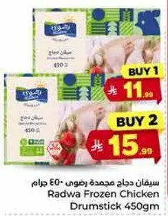 ردوه دجاج مجمده 450 جرام