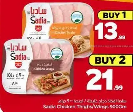 ساديا افخاذ دجاج 900 جرام