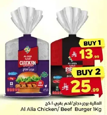 العاليه برجر دجاج/لحم بقر 1 كجم