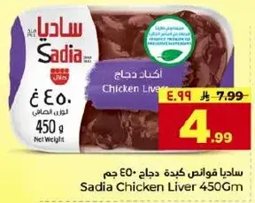 ساديه كبده دجاج 450 جرام