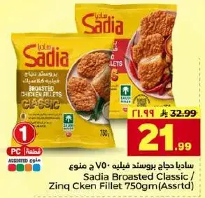 ساديه دجاج بروستد فيليه 750 جرام (متنوع)