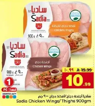 ساديه اجنحه دجاج 900 ج