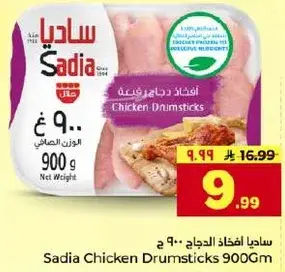 ساديه افخاذ دجاج 900 ج