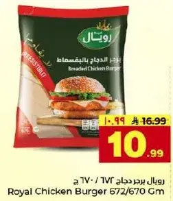 رويال برجر دجاج 670 ج