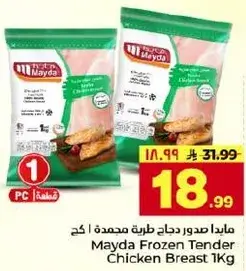 مايدا صدور دجاج طريه مجمده 1 كغ