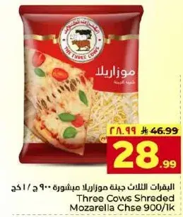 ثلاثه ابقار جبنه موزاريلا مشروحه 900 جرام