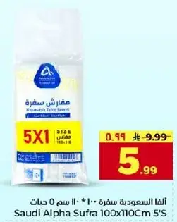 الفا السعوديه سفره 100 * 110 سم 5 حبات