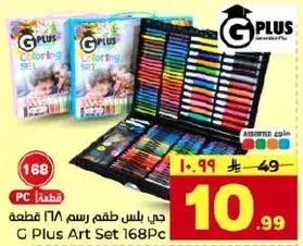 جي بلس طقم رسم 168 قطعه.