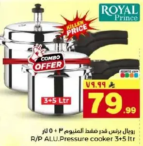 رويال برنس قدر ضغط الالمنيوم 3 + 5 لتر.