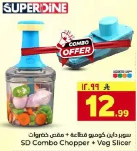 سوبر داين كومبو قاطعه وخضروات.
