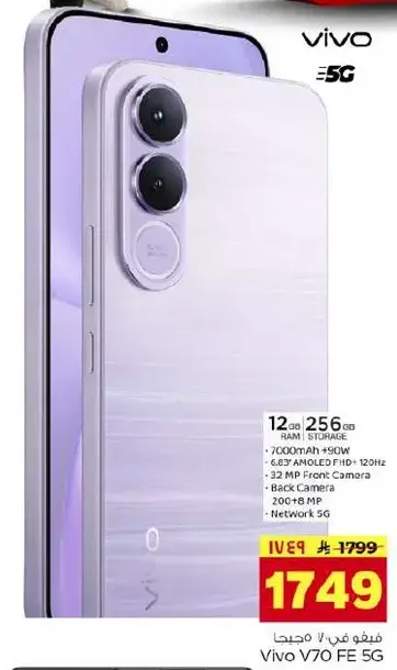 Vivo V70 FE 5G smartphone with 12GB RAM and 256GB storage.