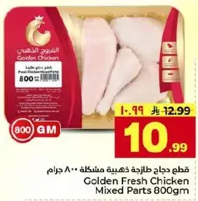 قطع دجاج طازجه مختلطه 800 جرام