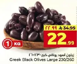 Greek Black Olives Large