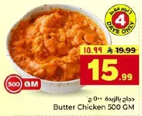 دجاج بالزبده 500 جم