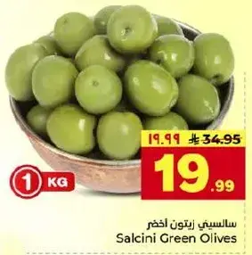 سالسيني زيتون اخضر