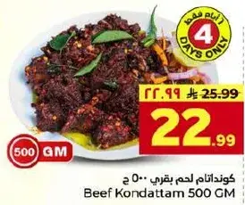 كونداتام لحم بقري