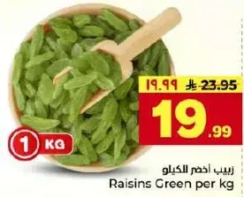 زبيب اخضر لكل كجم