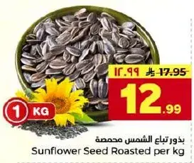 بذور الشمس محمصه لكل كجم