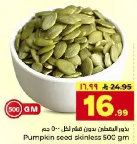 بذور اليقطين بدون قشر لكل 500 جم