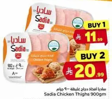 ساديا افخاذ دجاج غليظه - 900 جرام