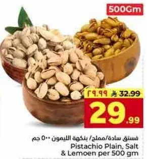 فستق ساده / مملح بنكهه الليمون 500 جم
