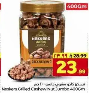 نسكزر كاجو مشوي جامبو 400 جرام