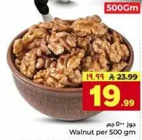 جوز 500 جرام