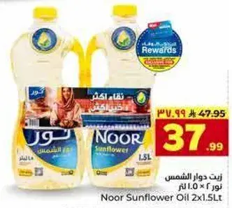 زيت دوار الشمس نور 2 × 1.5 لتر