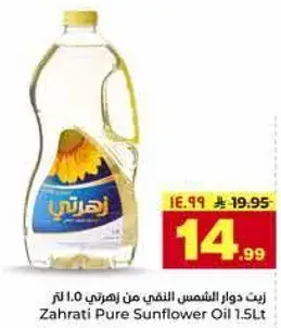 زيت دوار الشمس النقي من زهراتي 1.0 لتر