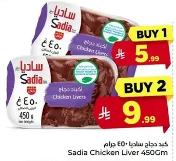 كبد دجاج ساديا 450 جرام