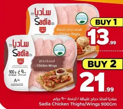 ساديـا افخاذ دجاج غليظه / اجنحه - 900 جرام