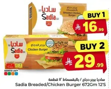 ساديـا برجر دجاج 672 جرام