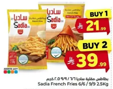 بطاطس مقليه ساديا 2.5 كيلو
