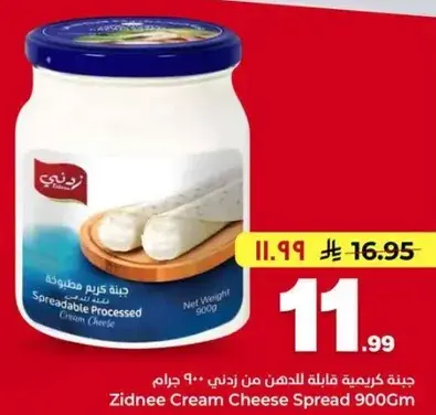 جبنه كريميه قابله للدهن من زيدني 900 جرام.