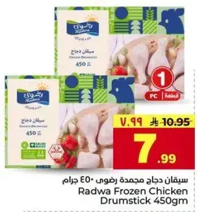 سيقان دجاج مجمده رطوبي 450 جرام