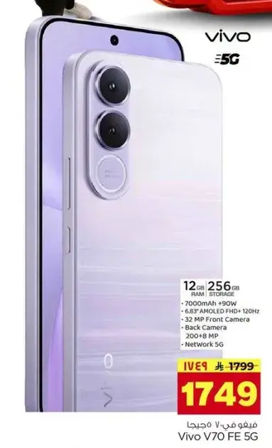 فيفو V70 FE 5G، 12 جيجابايت رام، 256 جيجابايت تخزين