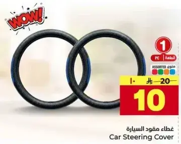 غطاء مقود السياره.