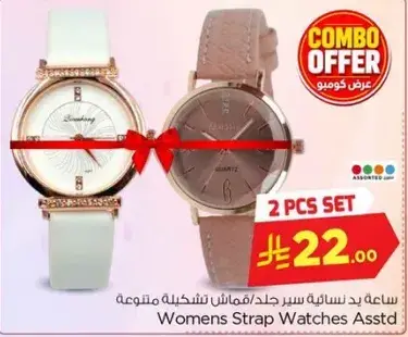 ساعه بد نساييه 2 قطعه.