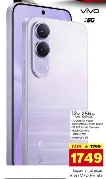 فيفو V70 FE 5G مع 12 جيجابايت من الذاكره و256 جيجابايت من التخزين.
