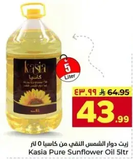 زيت دوار الشمس النقي من كاسيا 5 لتر