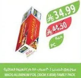 مادج ورق قصدير 30 سم × 85 م عايله