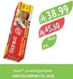 سانيتا ورق قصدير 30 سم