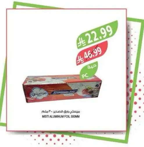 ميستي ورق فويل 300مم