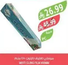 فيلم لاصق ميستي 450 مل