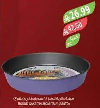 صينيه دايريه للخبز 28 سم.