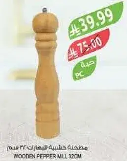 مطحنه خشبيه للفلفل 32 سم.