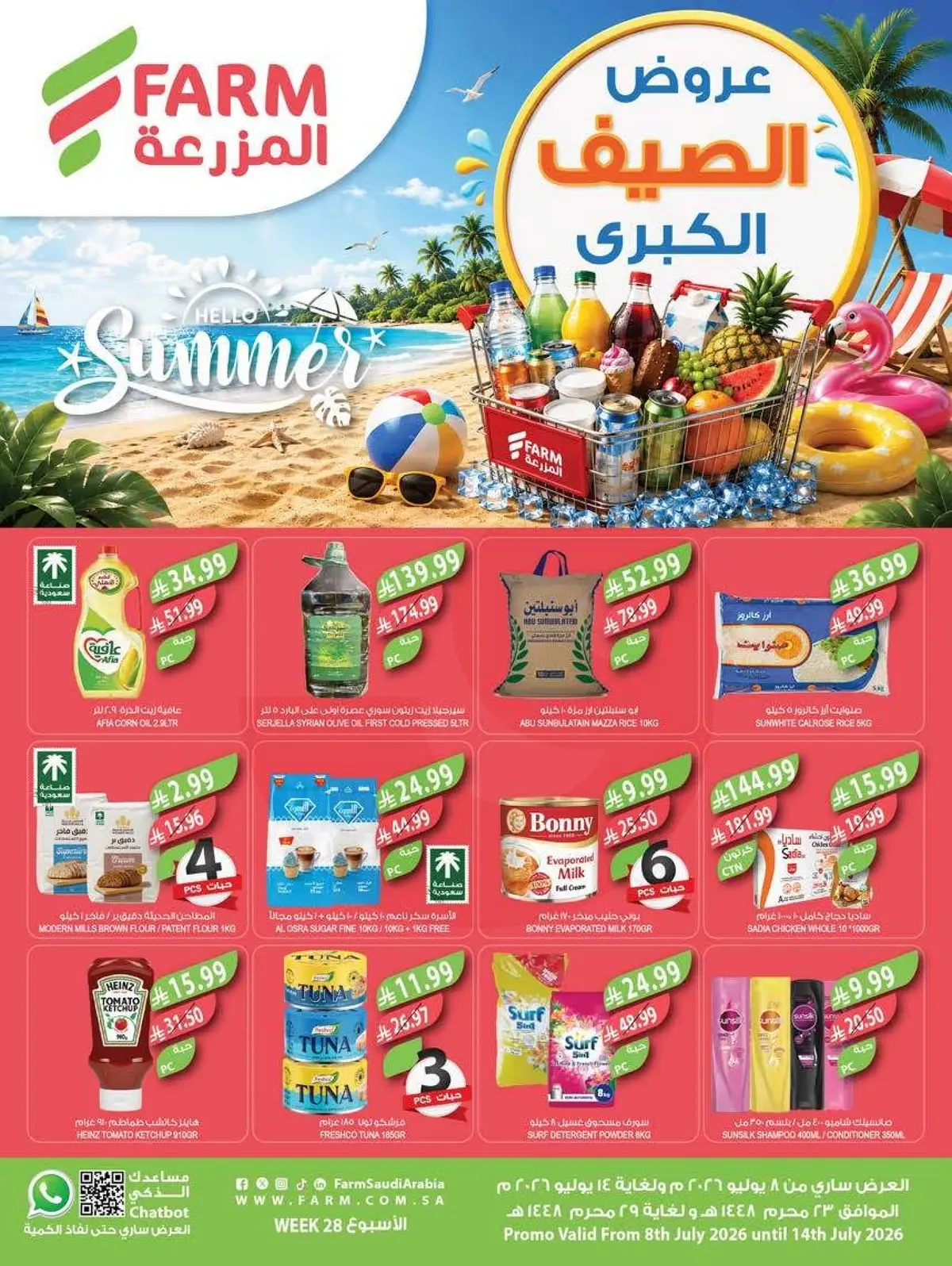 عروض الصيف