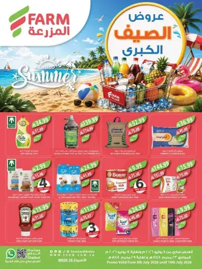 عروض الصيف